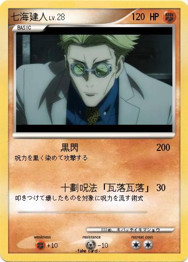 Pokemon 七海建人