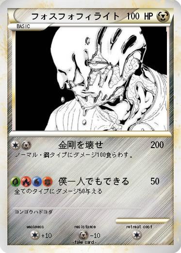 Pokemon フォスフォフィライト