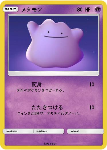 Pokemon メタモン