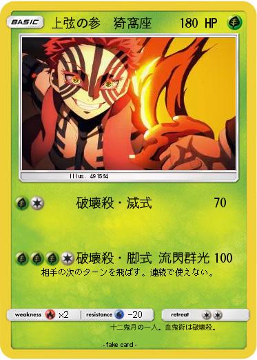 Pokemon 上弦の参　猗窩座