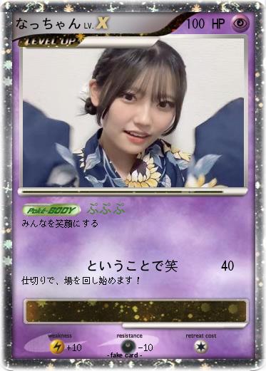 Pokemon なっちゃん