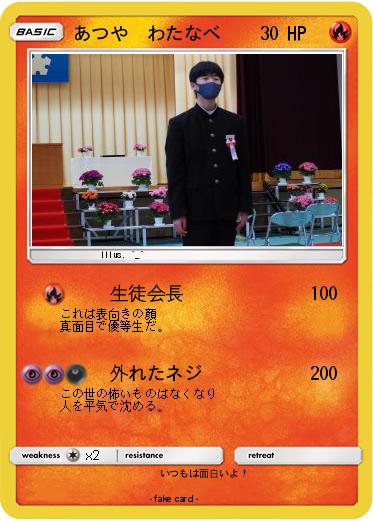 Pokemon あつや　わたなべ