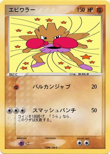 Pokemon エビワラー