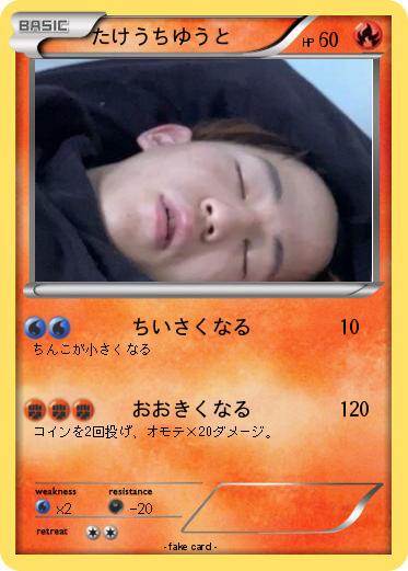 Pokemon たけうちゆうと