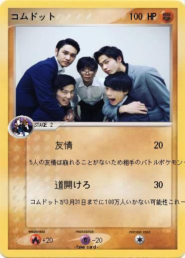 Pokemon コムドット