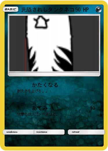 Pokemon 洗脳されしタンクネコ
