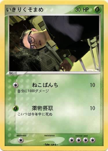 Pokemon いきりくそまめ