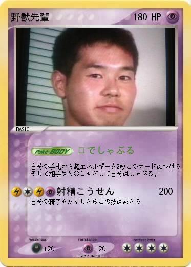 Pokemon 野獣先輩