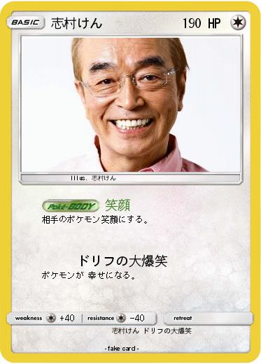Pokemon 志村けん