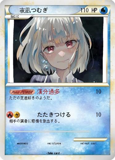 Pokemon 夜凪つむぎ