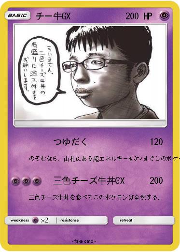 Pokemon チー牛GX