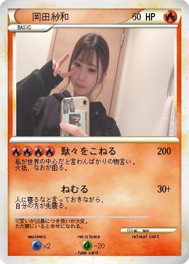 Pokemon 岡田紗和
