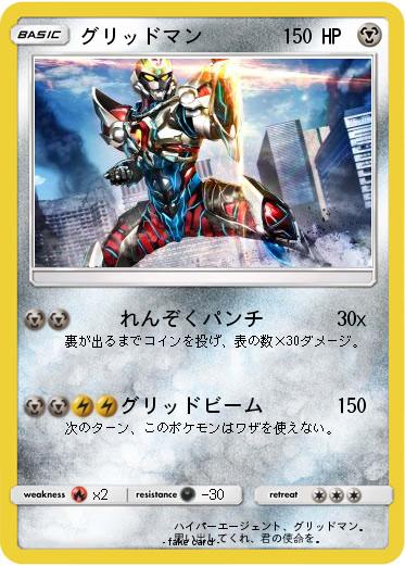 Pokemon グリッドマン