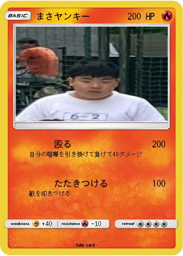Pokemon まさヤンキー