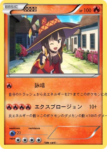 Pokemon めぐみん