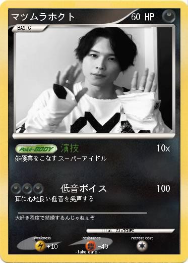 Pokemon マツムラホクト