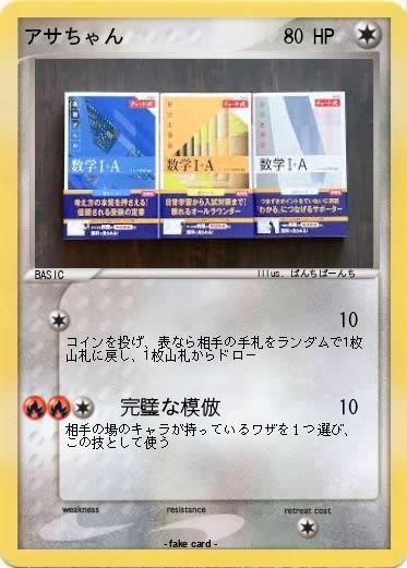 Pokemon アサちゃん