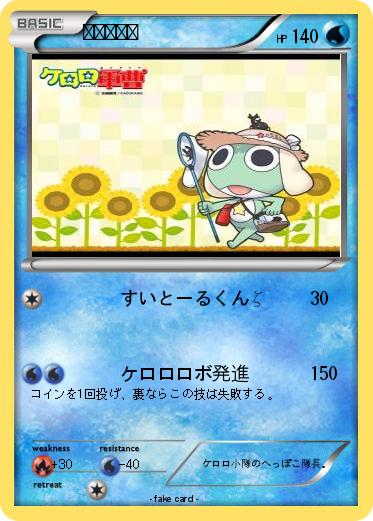 Pokemon ケロロ軍曹