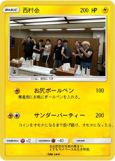 Pokemon 西村会