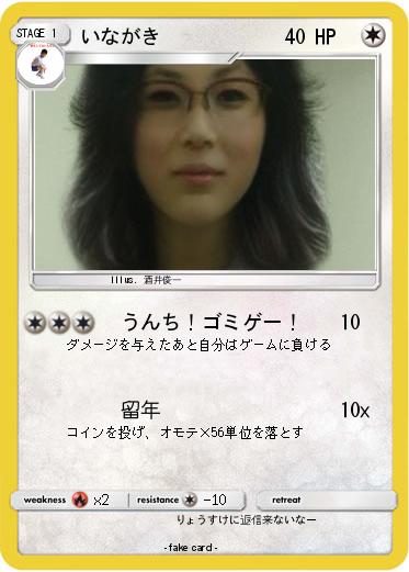 Pokemon いながき