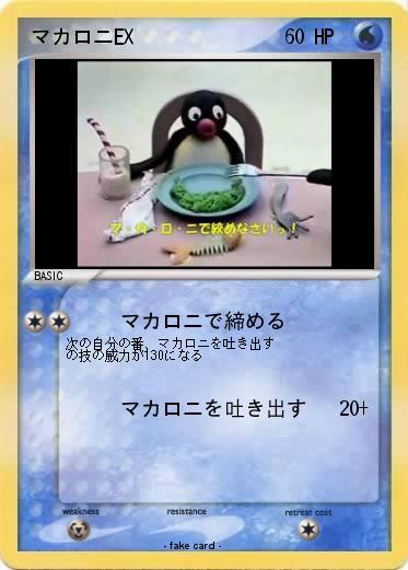 Pokemon マカロニEX