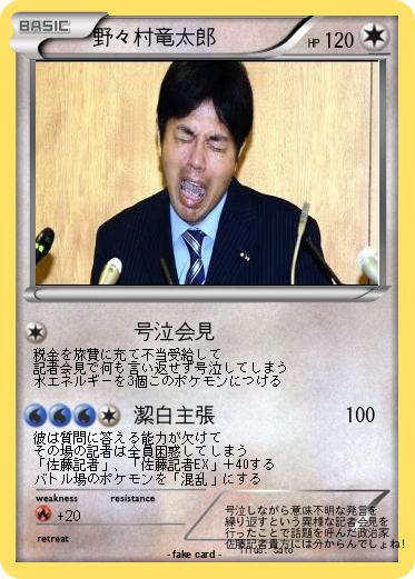 Pokemon 野々村竜太郎