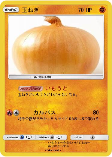 Pokemon 玉ねぎ