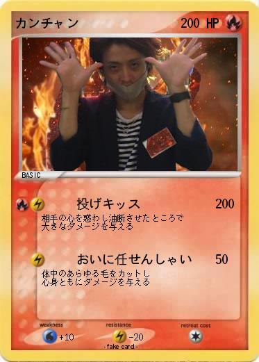 Pokemon カンチャン