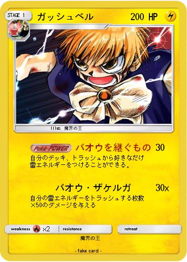 Pokemon ガッシュベル