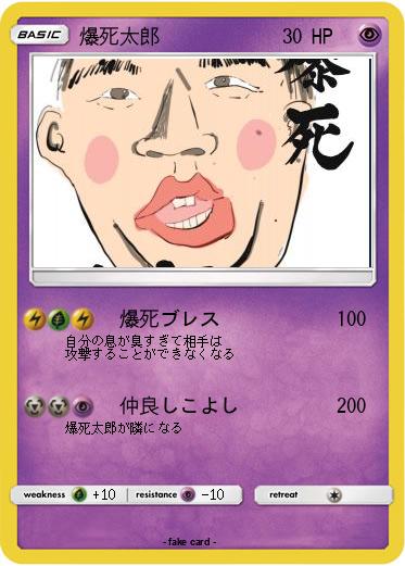 Pokemon 爆死太郎