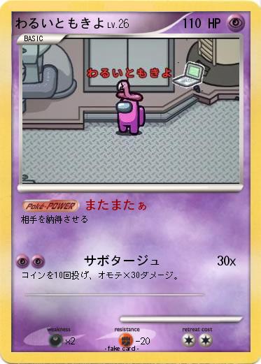 Pokemon わるいともきよ