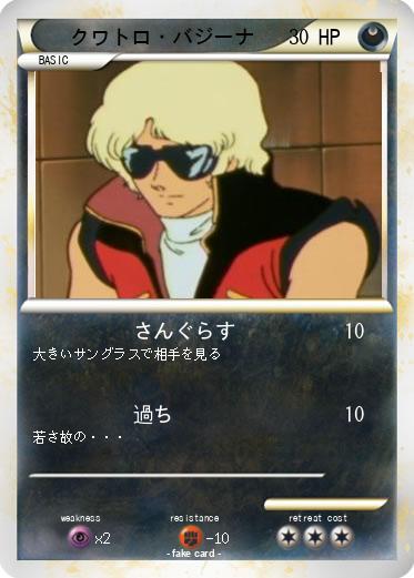 Pokemon クワトロ・バジーナ