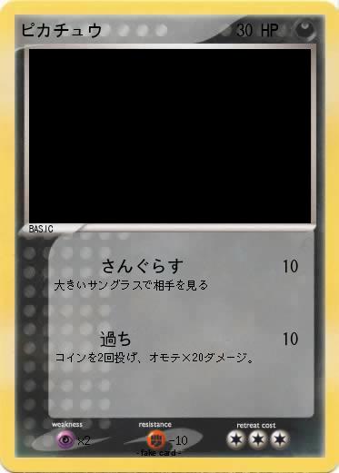 Pokemon ピカチュウ