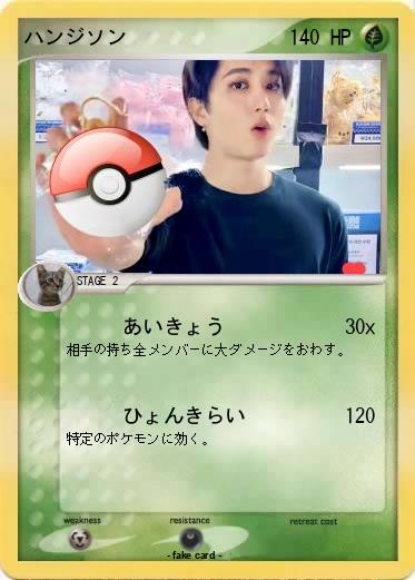 Pokemon ハンジソン