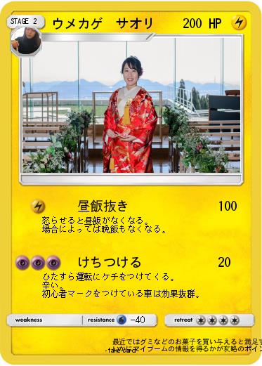 Pokemon ウメカゲ　サオリ