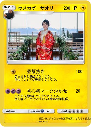 Pokemon ウメカゲ　サオリ