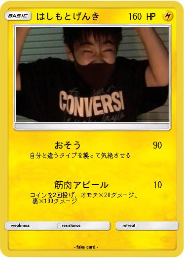 Pokemon はしもとげんき