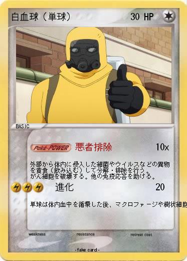 Pokemon 白血球（単球）