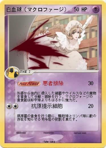 Pokemon 白血球（マクロファージ）