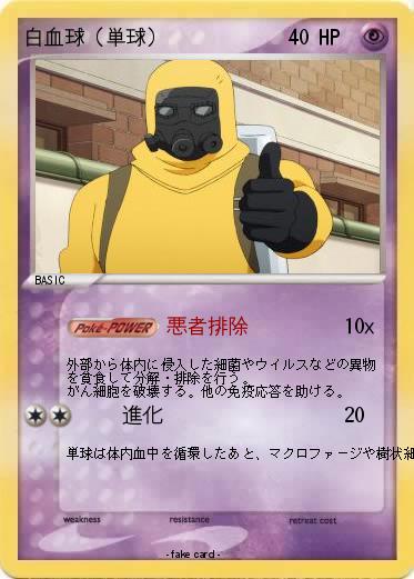 Pokemon 白血球（単球）