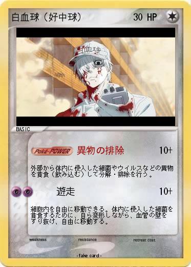 Pokemon 白血球（好中球）
