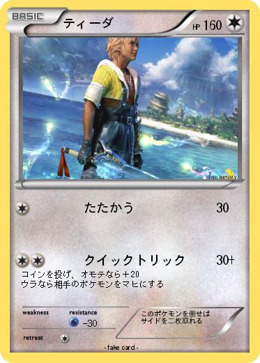 Pokemon ティーダ