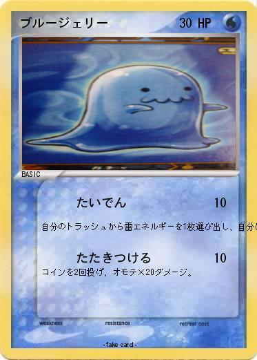 Pokemon ブルージェリー