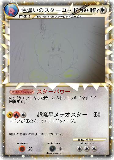 Pokemon 色違いのスターロッドカービィG