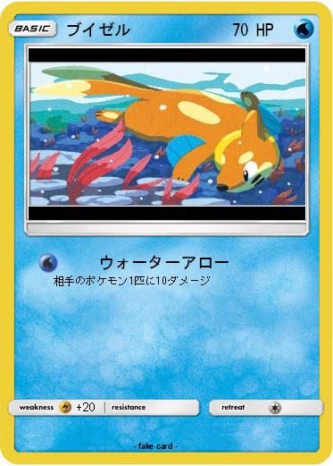 Pokemon ブイゼル
