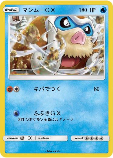 Pokemon マンムーＧＸ