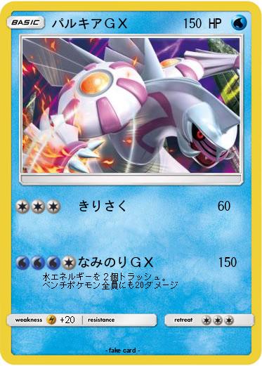 Pokemon パルキアＧＸ