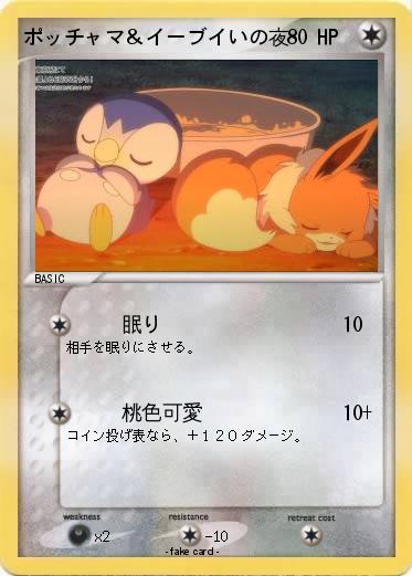 Pokemon ポッチャマ＆イーブイいの夜