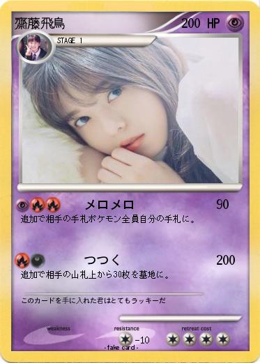 Pokemon 齋藤飛鳥