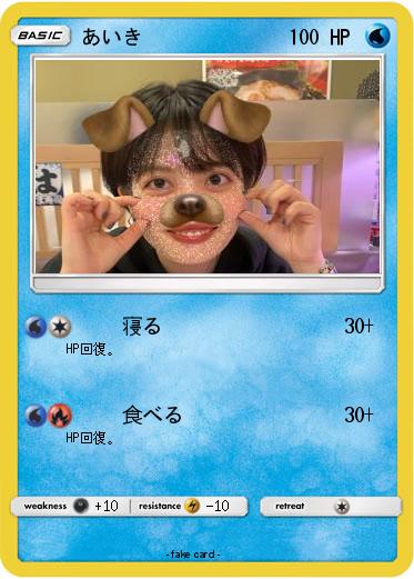 Pokemon あいき
